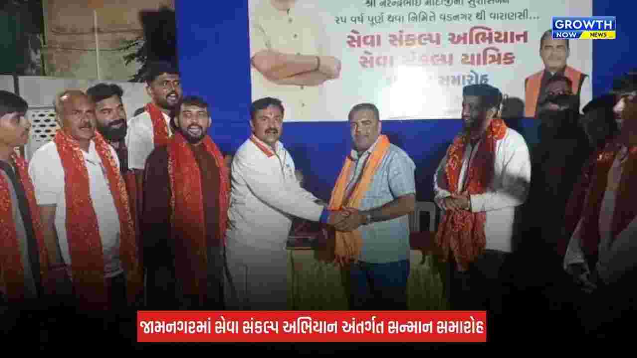 Jamnagar : સેવા સંકલ્પ યાત્રાના 19 યાત્રિકોનું સન્માન, ભાજપના આગેવાનો રહ્યા ઉપસ્થિત
