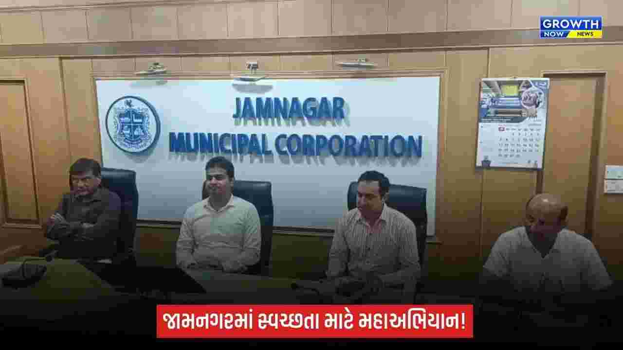 જામનગરમાં સ્વચ્છતા માટે મહાઅભિયાન, 17 ઓક્ટોબર સુધી ચાલશે ‘સ્વચ્છતા હી સેવા’ ઝુંબેશ