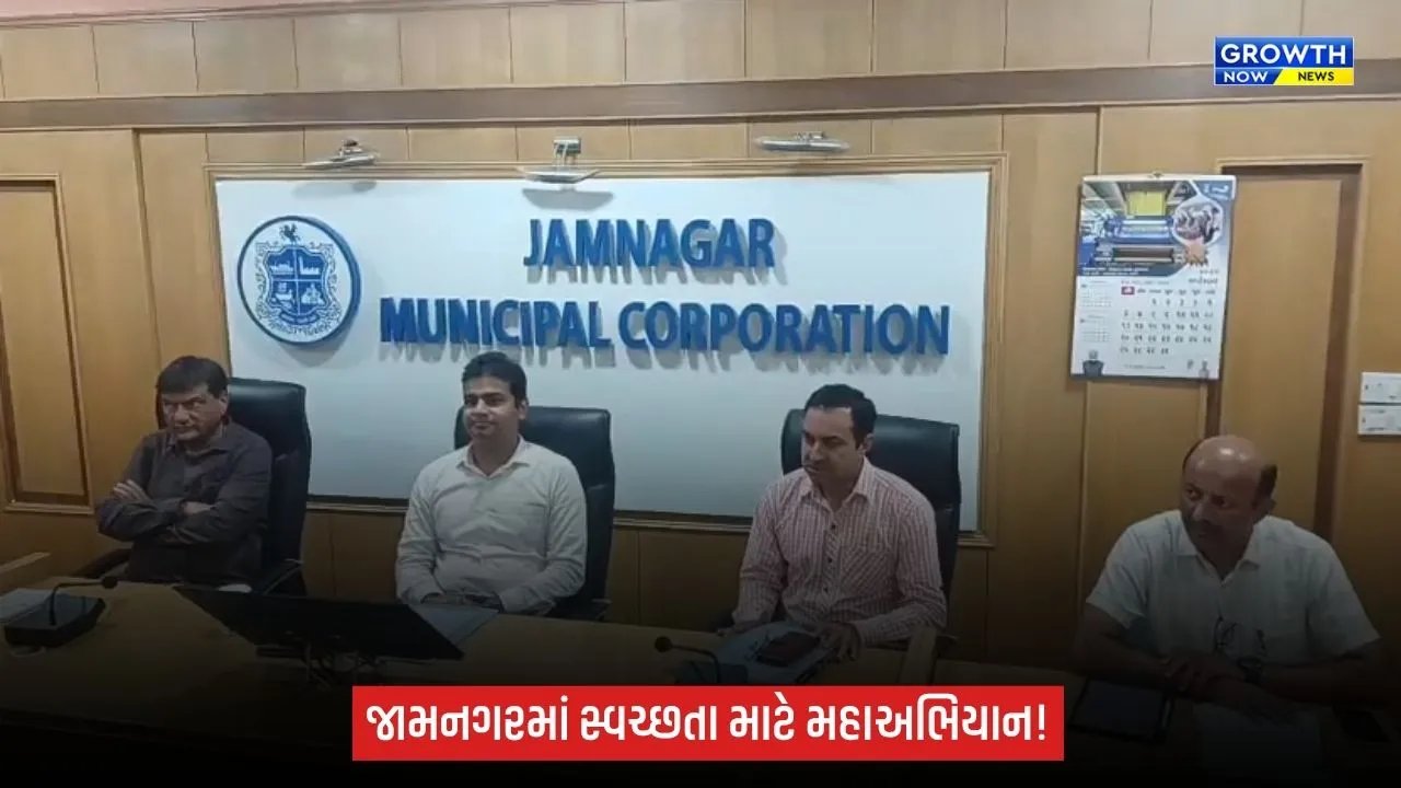 જામનગરમાં સ્વચ્છતા માટે મહાઅભિયાન, 17 ઓક્ટોબર સુધી ચાલશે ‘સ્વચ્છતા હી સેવા’ ઝુંબેશ