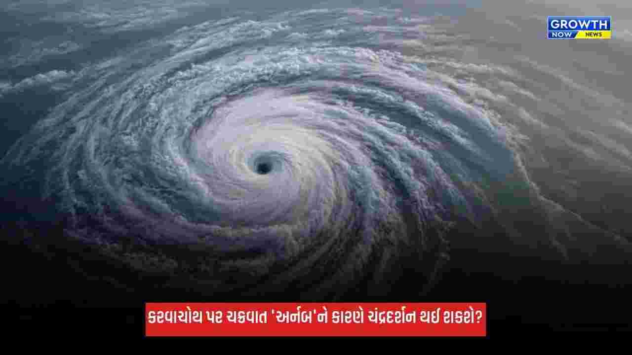 Cyclone Arnab: કરવાચોથ પર ચક્રવાત 'અર્નબ'નો ખતરો! આ વખતે ચંદ્રદર્શન થઈ શકશે? જાણો કેવું રહેશે હવામાન?