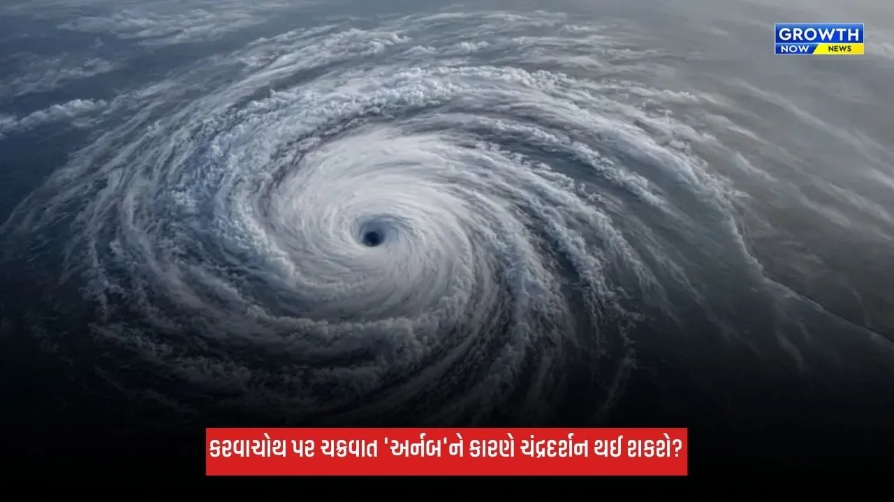 Cyclone Arnab: કરવાચોથ પર ચક્રવાત 'અર્નબ'નો ખતરો! આ વખતે ચંદ્રદર્શન થઈ શકશે? જાણો કેવું રહેશે હવામાન?