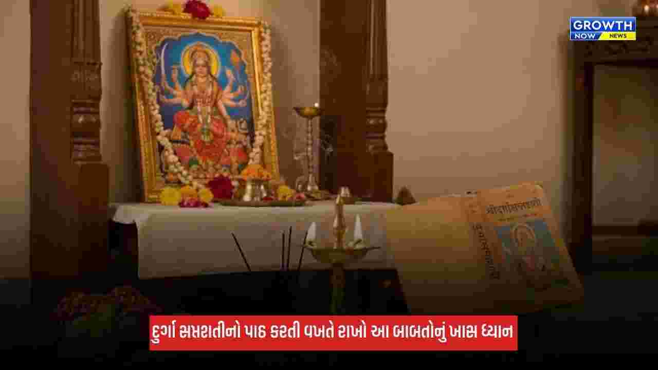 Shardiya Navratri 2026: નવરાત્રિ દરમિયાન દુર્ગા સપ્તશતીનો પાઠ કરતી વખતે આ ભૂલ કરવાનું ટાળો, જાણો નિયમ