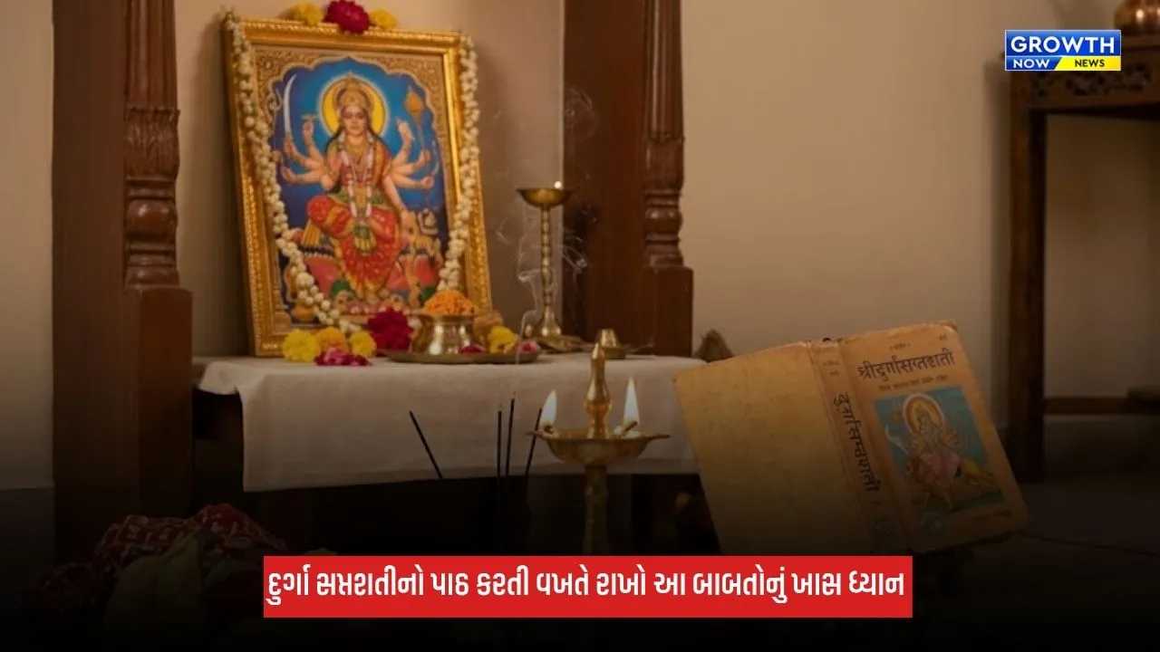 Shardiya Navratri 2026: નવરાત્રિ દરમિયાન દુર્ગા સપ્તશતીનો પાઠ કરતી વખતે આ ભૂલ કરવાનું ટાળો, જાણો નિયમ