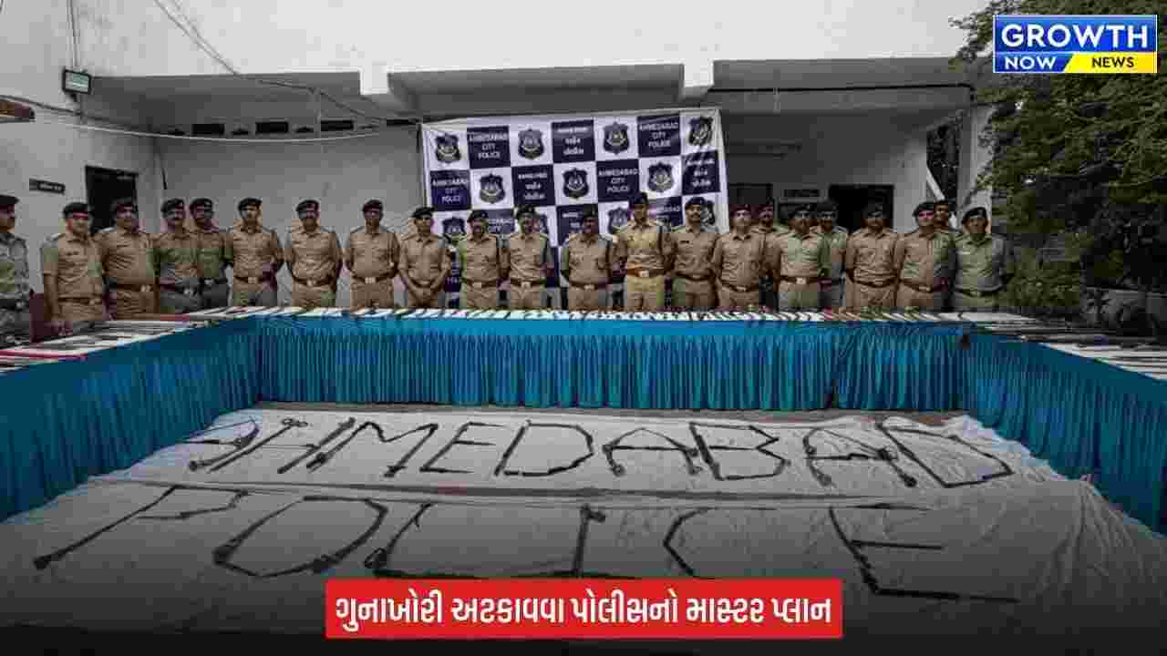 Ahmedabad Police ની મોટી ડ્રાઈવ, સેક્ટર 2 વિસ્તારના 22 પોલીસ સ્ટેશન મળીને 263 જેટલા હથિયાર કબજે કરવામાં આવ્યા