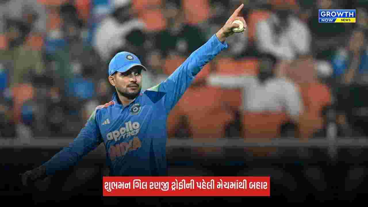 Shubman Gill રણજી ટ્રોફીની પહેલી મેચમાંથી બહાર, બીજી મેચમાં રમી શકે તેવી શક્યતા!