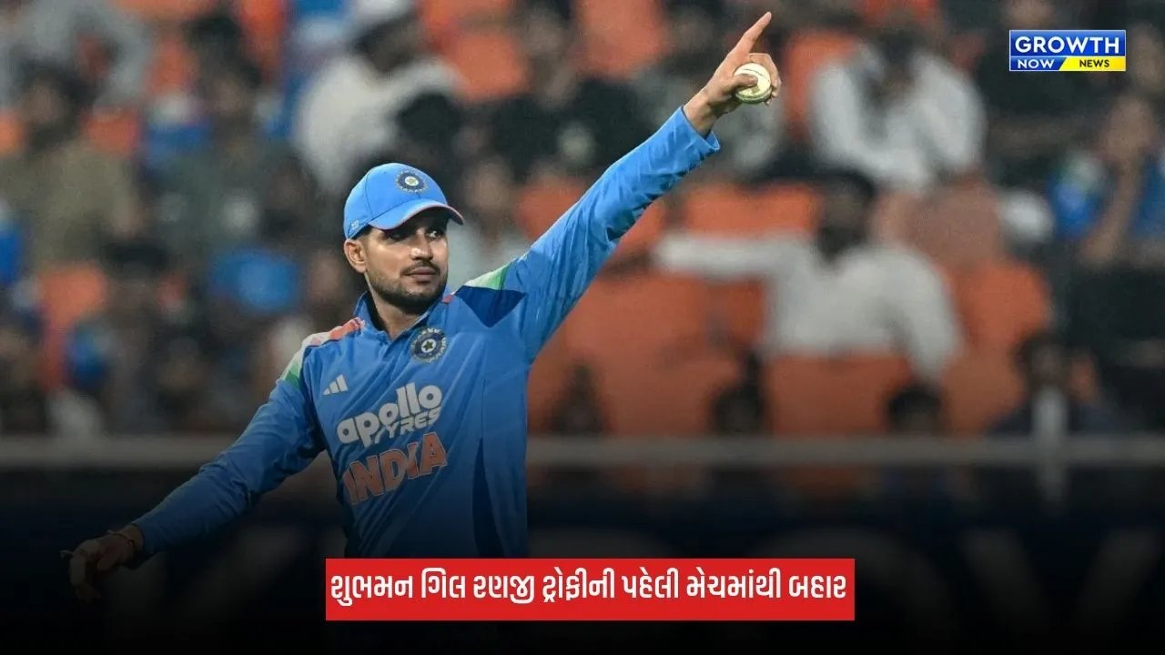 Shubman Gill રણજી ટ્રોફીની પહેલી મેચમાંથી બહાર, બીજી મેચમાં રમી શકે તેવી શક્યતા!