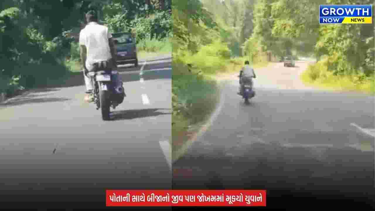 Dang News : ડાંગના જોખમી ઘાટ પર યુવકે કર્યો બાઈક સ્ટંટ, યુવાનનો વીડિયો સોશિયલ મીડિયા પર વાયરલ થયો