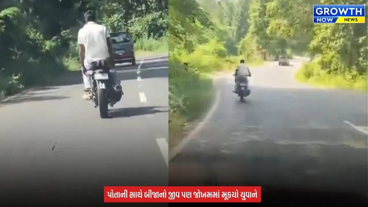 Dang News : ડાંગના જોખમી ઘાટ પર યુવકે કર્યો બાઈક સ્ટંટ, યુવાનનો વીડિયો સોશિયલ મીડિયા પર વાયરલ થયો