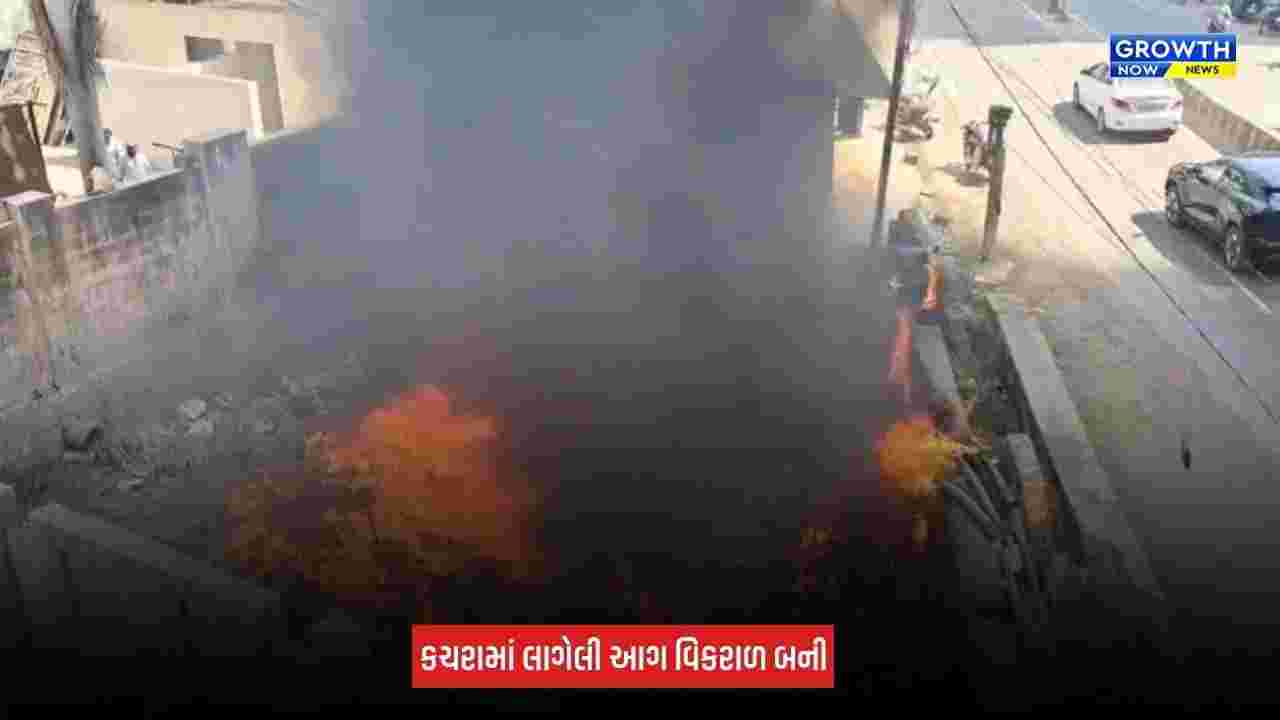 Junagadh: ઝાંઝરડા ગામમાં કચરામાં ભીષણ આગ, અંડરગ્રાઉન્ડ વીજ કેબલ બળીને ખાખ, મોડી રાત સુધી પાવર કાપની શક્યતા
