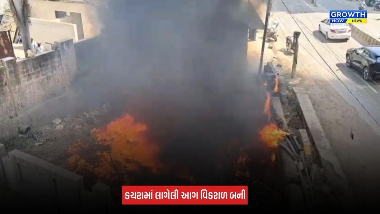 Junagadh: ઝાંઝરડા ગામમાં કચરામાં ભીષણ આગ, અંડરગ્રાઉન્ડ વીજ કેબલ બળીને ખાખ, મોડી રાત સુધી પાવર કાપની શક્યતા