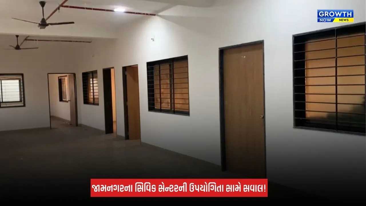 Jamnagar : સિવિક સેન્ટરની ઉપયોગિતા સામે સવાલો, મહાનગરપાલિકા દ્વારા માત્ર ટેક્સ વસૂલાત થતી હોવાનો આક્ષેપ