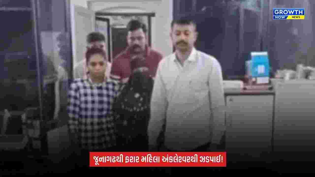 Junagadhથી ફરાર થયેલી બાંગ્લાદેશી મહિલા અંકલેશ્વરથી ઝડપાઈ, પોલીસે હાથ ધરી વધુ તપાસ