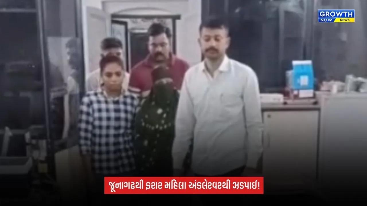 Junagadhથી ફરાર થયેલી બાંગ્લાદેશી મહિલા અંકલેશ્વરથી ઝડપાઈ, પોલીસે હાથ ધરી વધુ તપાસ
