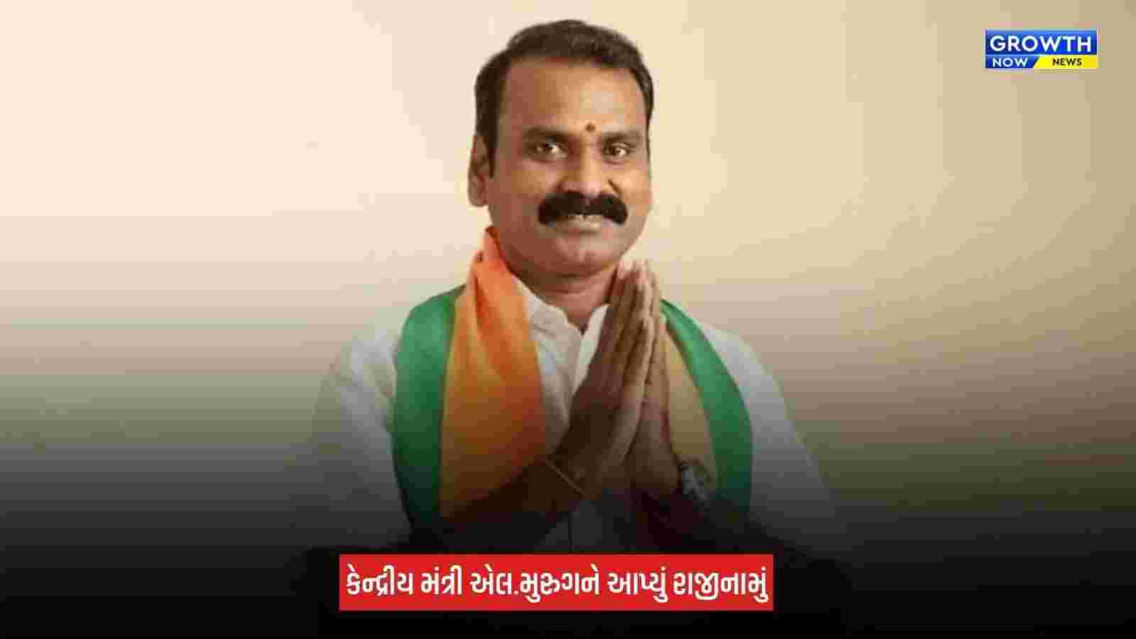 L Murugan Resignation : કેન્દ્રીય મંત્રી એલ. મુરુગને પોતાના પદ પરથી આપ્યું રાજીનામું, પીએમ મોદીને લખ્યો પત્ર