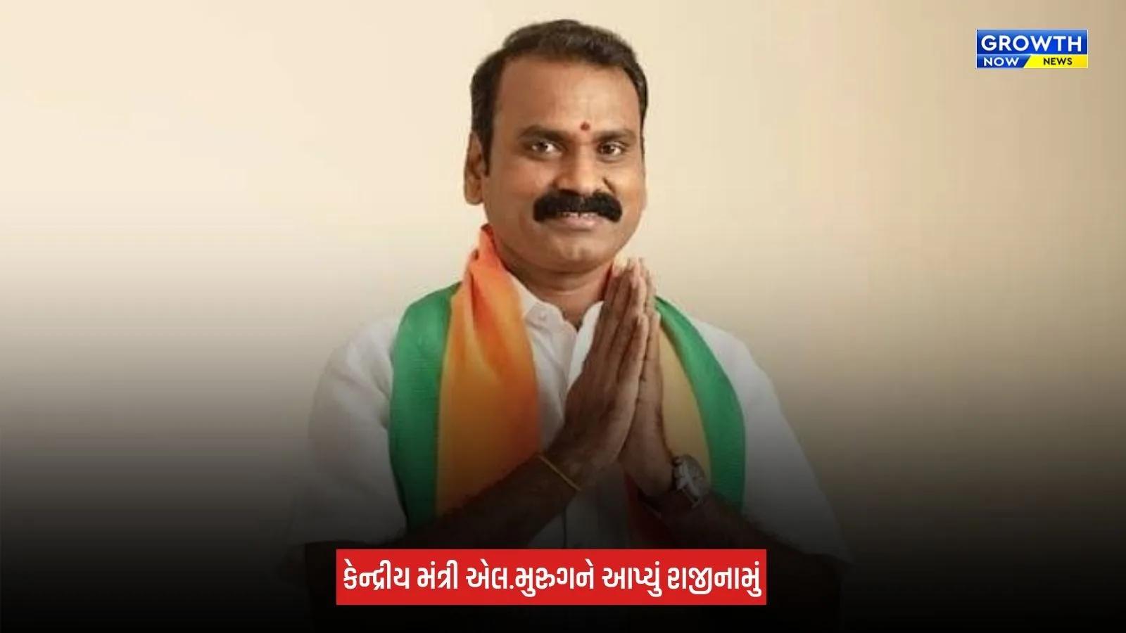 L Murugan Resignation : કેન્દ્રીય મંત્રી એલ. મુરુગને પોતાના પદ પરથી આપ્યું રાજીનામું, પીએમ મોદીને લખ્યો પત્ર
