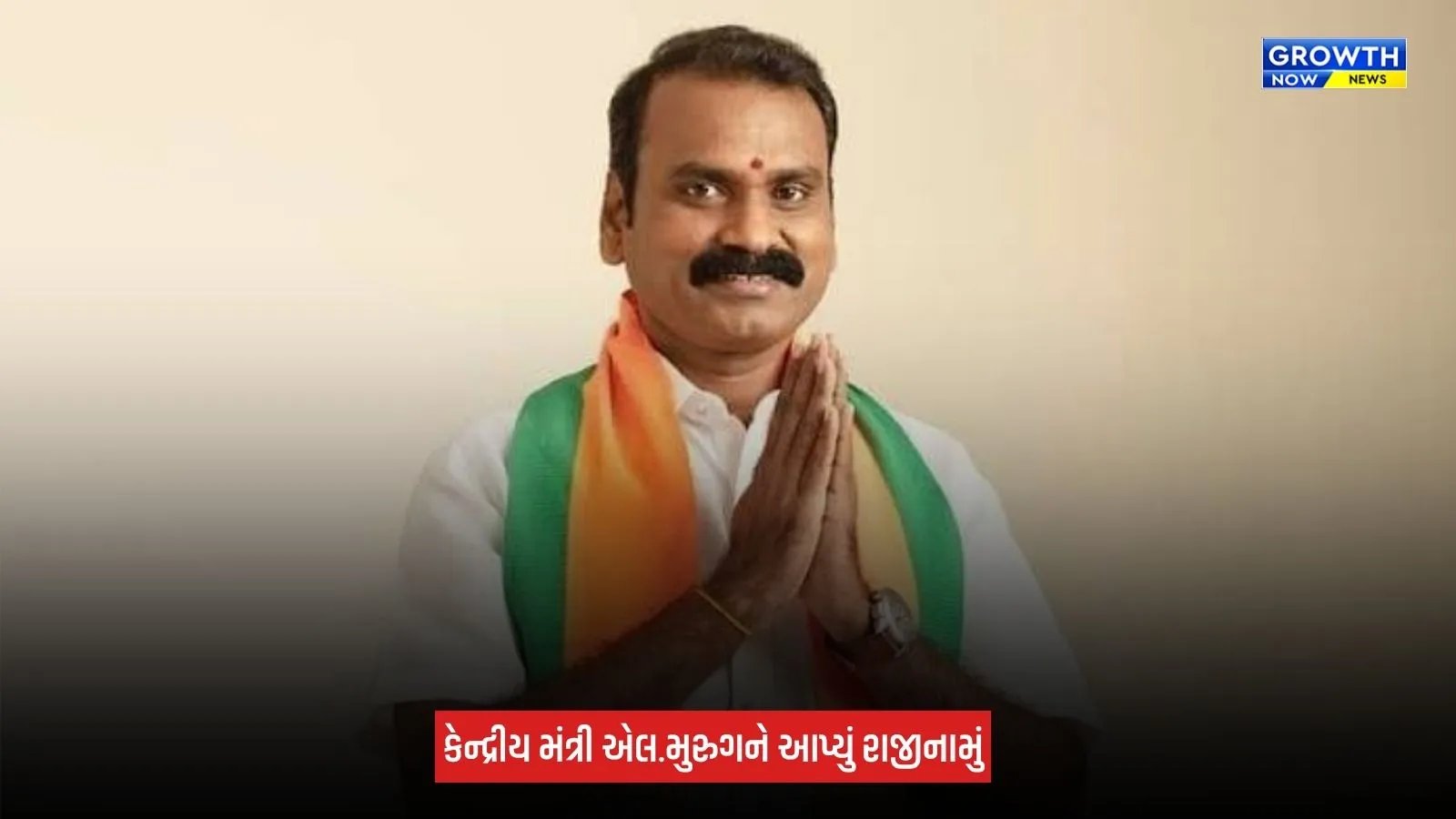 L Murugan Resignation : કેન્દ્રીય મંત્રી એલ. મુરુગને પોતાના પદ પરથી આપ્યું રાજીનામું, પીએમ મોદીને લખ્યો પત્ર