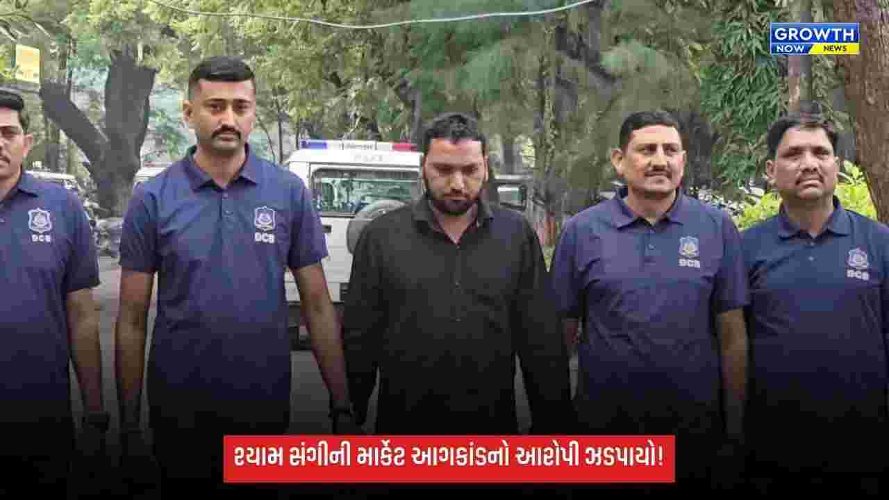 સુરત શ્યામ સંગીની માર્કેટ આગકાંડમાં આરોપી ઝડપાયો, પેટ્રોલ છાંટી આગ લગાવ્યાનો પોલીસનો દાવો