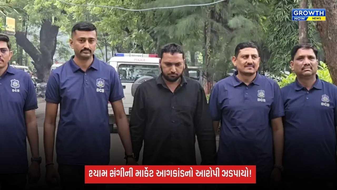 સુરત શ્યામ સંગીની માર્કેટ આગકાંડમાં આરોપી ઝડપાયો, પેટ્રોલ છાંટી આગ લગાવ્યાનો પોલીસનો દાવો