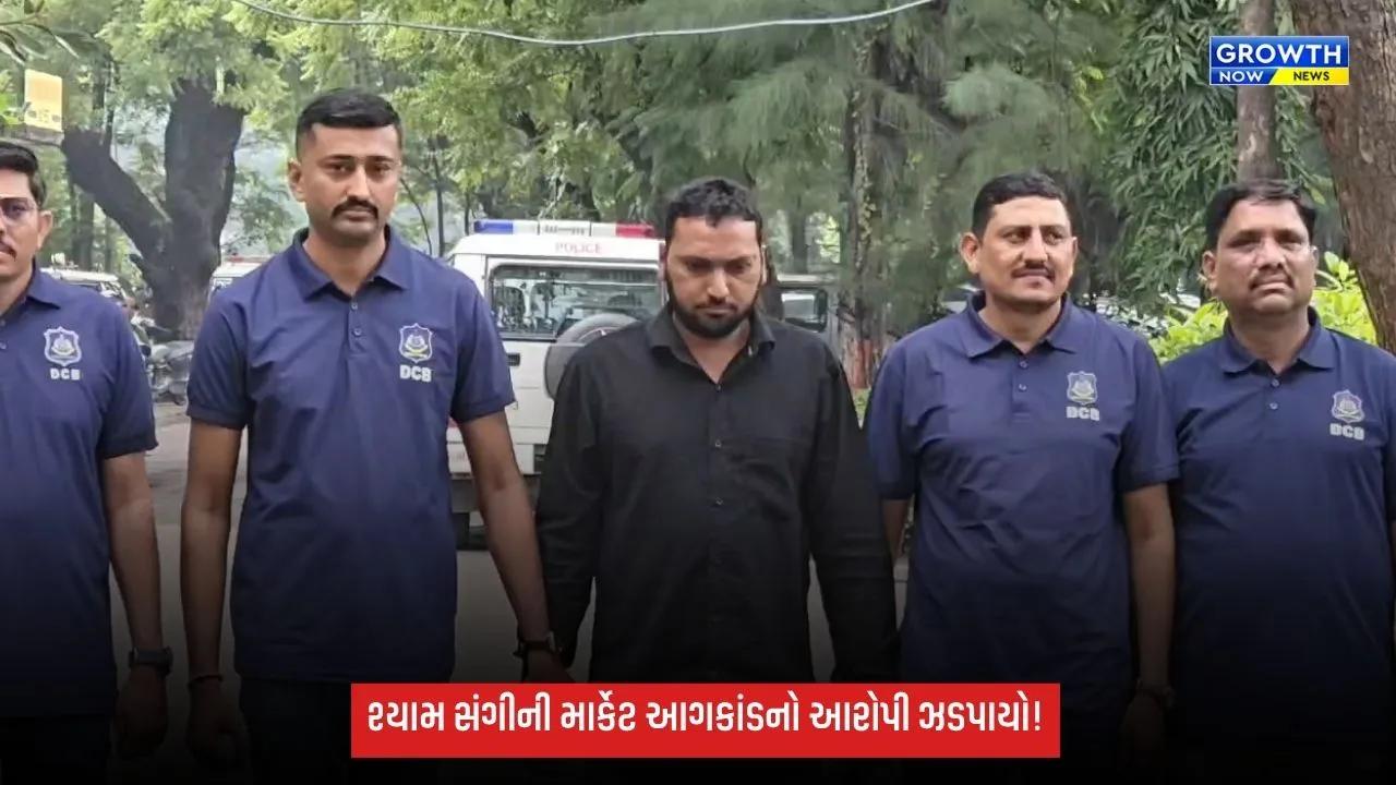 સુરત શ્યામ સંગીની માર્કેટ આગકાંડમાં આરોપી ઝડપાયો, પેટ્રોલ છાંટી આગ લગાવ્યાનો પોલીસનો દાવો