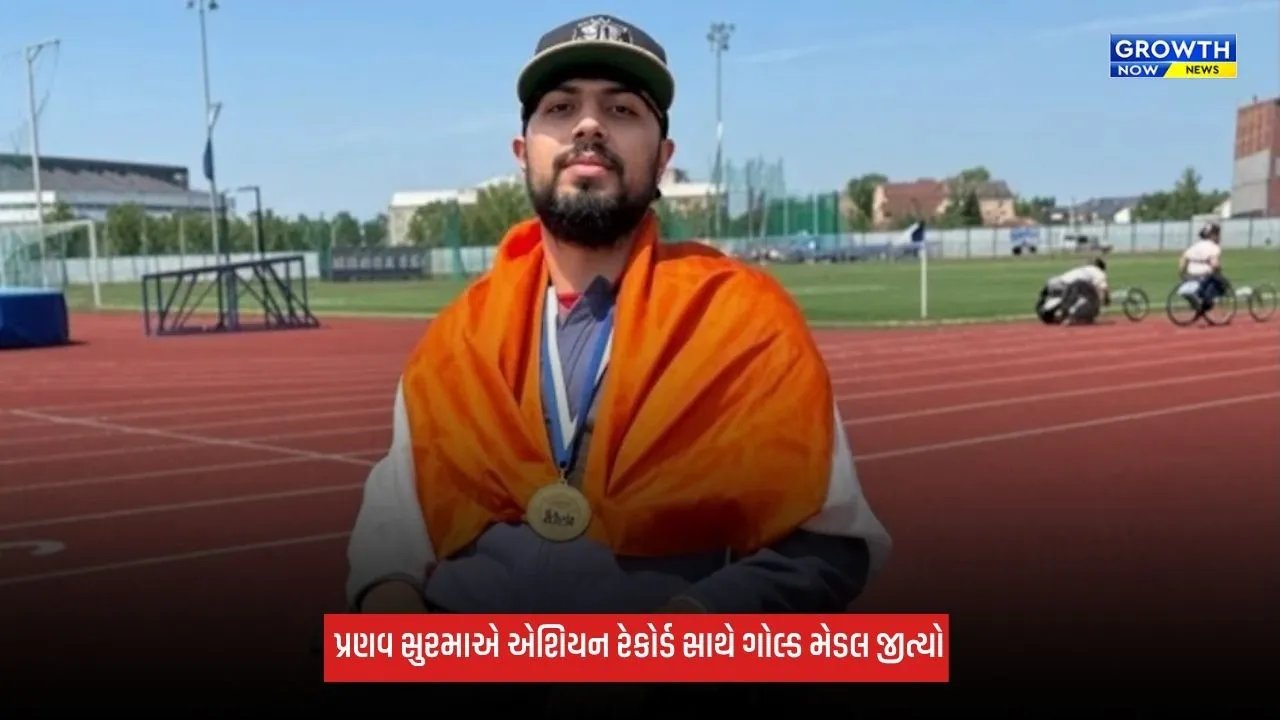 Asian Para Games: પ્રણવ સુરમાએ એશિયન રેકોર્ડ સાથે ડિસ્કસ થ્રોમાં જીત્યો ગોલ્ડ, સિમરને 200 મીટરમાં જીત્યો ગોલ્ડ મેડલ