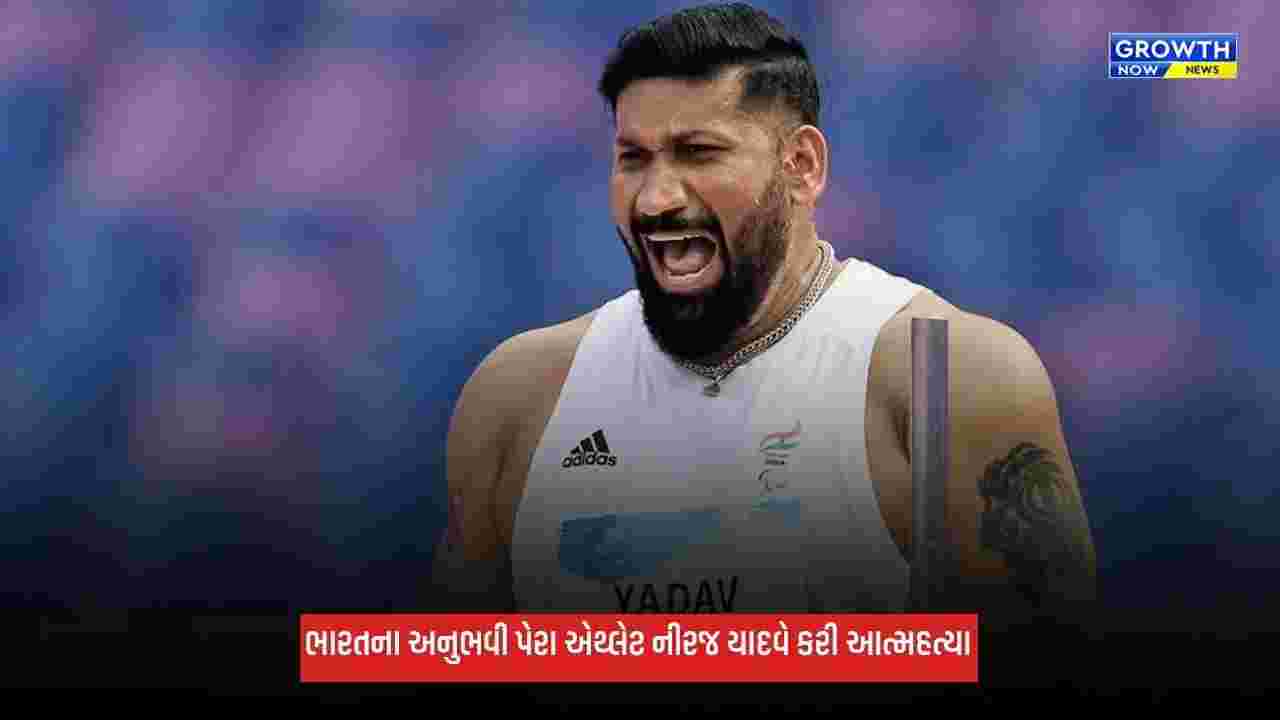 Neeraj Yadav: ભારતીય પેરા એથ્લેટ નીરજ યાદવે કરી આત્મહત્યા, એશિયન પેરા ગેમ્સમાં જીત્યા હતા 3 ગોલ્ડ મેડલ