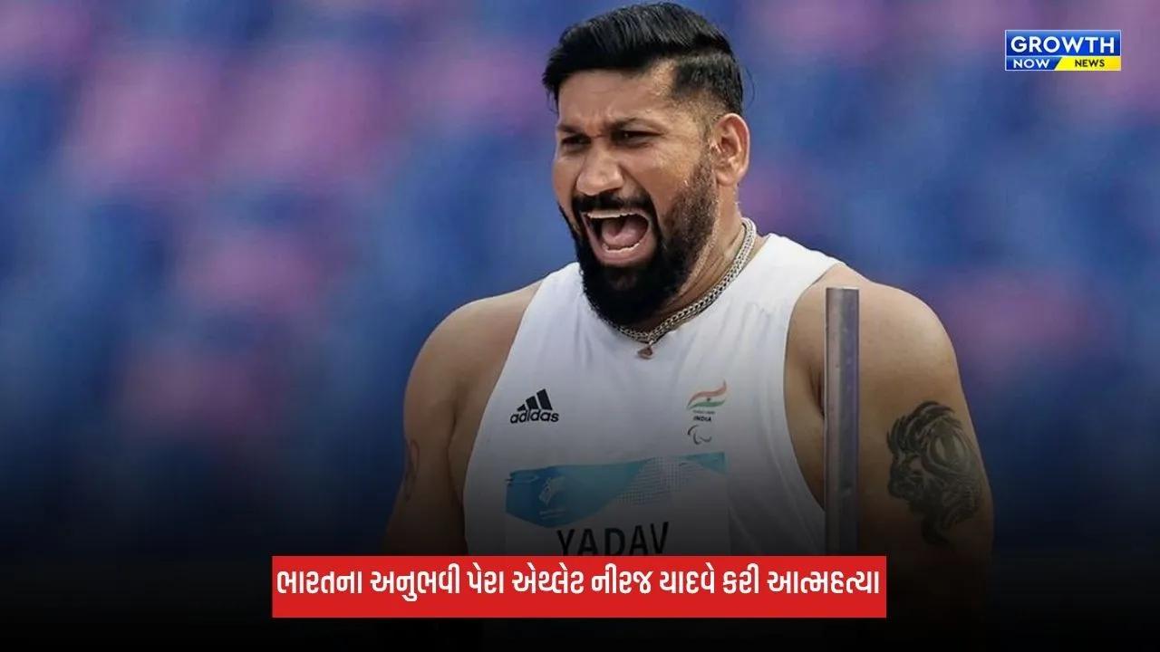 Neeraj Yadav: ભારતીય પેરા એથ્લેટ નીરજ યાદવે કરી આત્મહત્યા, એશિયન પેરા ગેમ્સમાં જીત્યા હતા 3 ગોલ્ડ મેડલ
