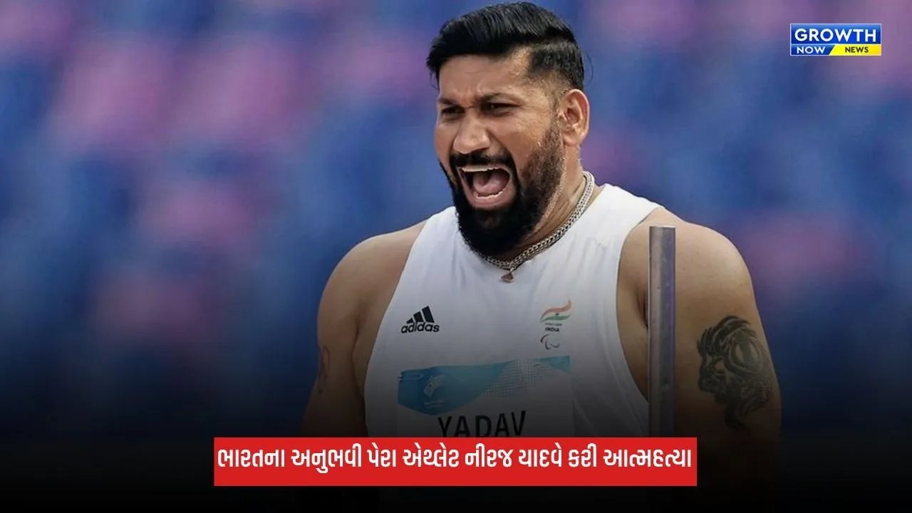 Neeraj Yadav: ભારતીય પેરા એથ્લેટ નીરજ યાદવે કરી આત્મહત્યા, એશિયન પેરા ગેમ્સમાં જીત્યા હતા 3 ગોલ્ડ મેડલ