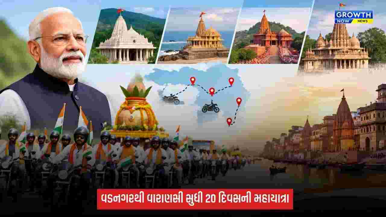 PM મોદીની 25 વર્ષની જનસેવા નિમિત્તે ‘વડનગરથી વારાણસી સેવાયાત્રા’: 13 સપ્ટેમ્બરથી 4 પવિત્ર ધામોથી બાઈક રેલીનો પ્રારંભ