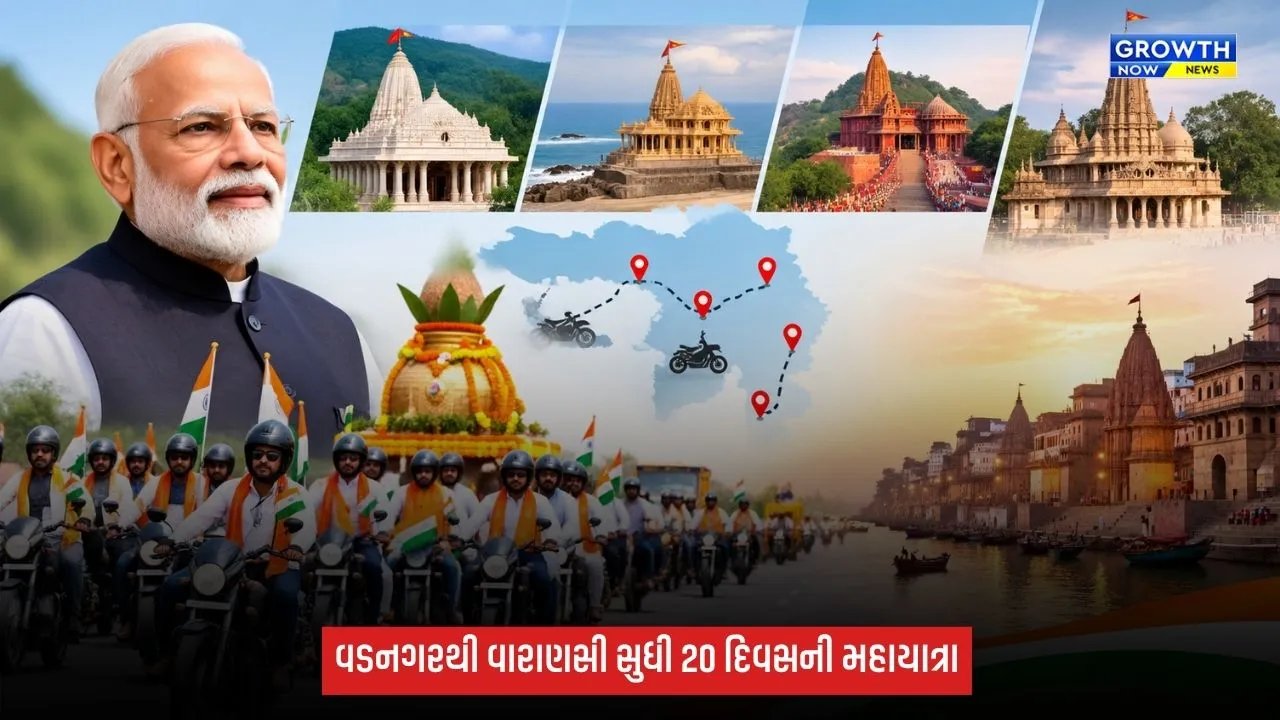 PM મોદીની 25 વર્ષની જનસેવા નિમિત્તે ‘વડનગરથી વારાણસી સેવાયાત્રા’: 13 સપ્ટેમ્બરથી 4 પવિત્ર ધામોથી બાઈક રેલીનો પ્રારંભ