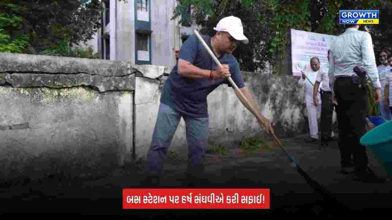 Panchmahal: ઘોઘંબા બસ સ્ટેશન પર હર્ષ સંઘવીએ કર્યું સ્વચ્છતા શ્રમદાન, સફાઈ કર્મીઓનો માન્યો આભાર