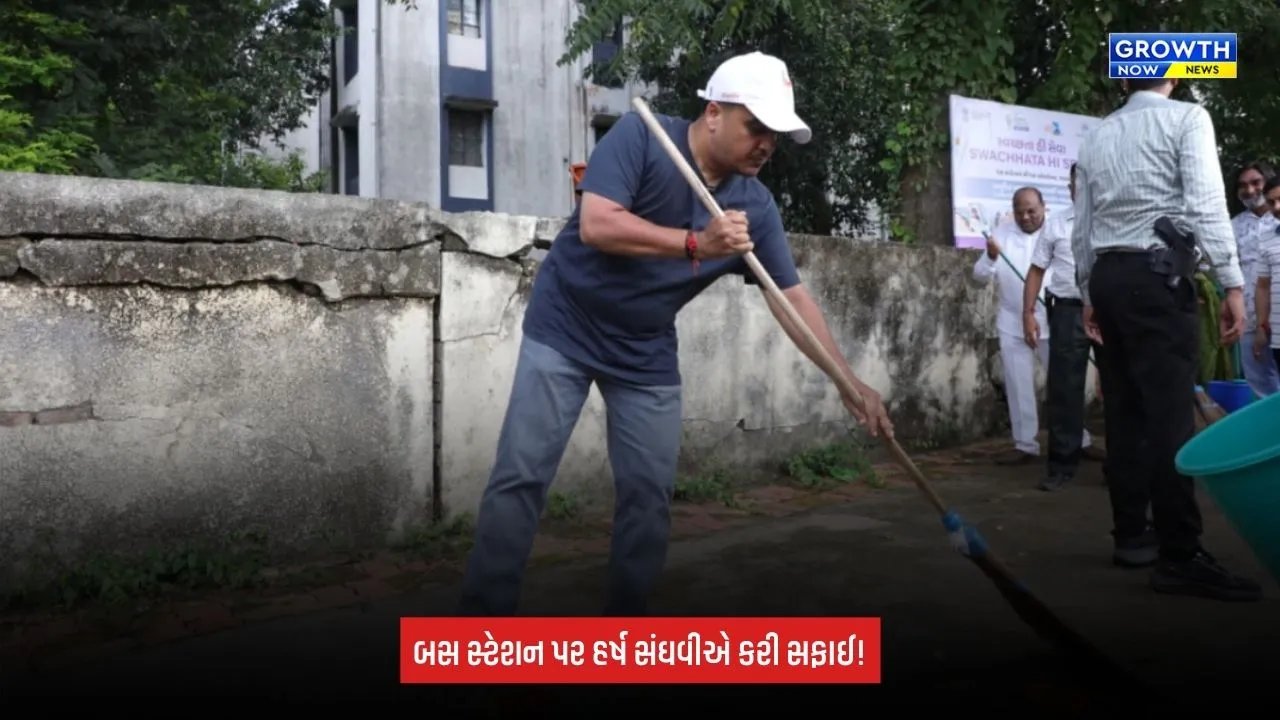 Panchmahal: ઘોઘંબા બસ સ્ટેશન પર હર્ષ સંઘવીએ કર્યું સ્વચ્છતા શ્રમદાન, સફાઈ કર્મીઓનો માન્યો આભાર