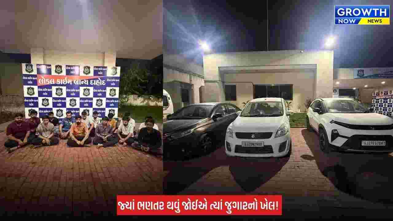 Dahod ની આશ્રમ શાળામાં જુગારધામનો પર્દાફાશ, 14 પત્તાપ્રેમી પોલીસના હાથે જુગાર રમતા ઝડપાયા