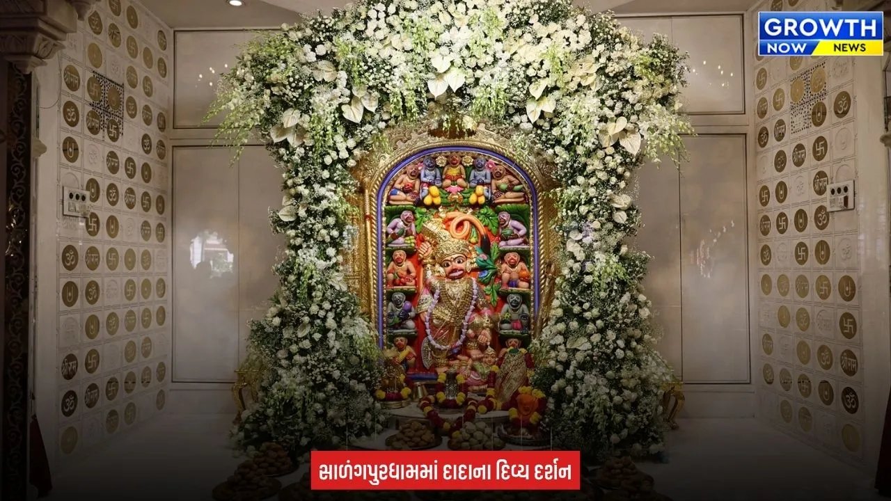 Kashtbhanjan Dev Salangpur Dham : સાળંગપુરધામમાં કષ્ટભંજનદેવ દાદાને ફૂલોનો દિવ્ય શણગાર, ઘારીનો અન્નકૂટ ધરાવાયો