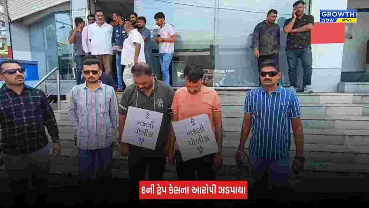 Bhavnagar : હની ટ્રેપ કેસમાં આરોપીઓનું રી-કન્સ્ટ્રક્શન, પોલીસે ઘટનાસ્થળે લઈ જઈ કાર્યવાહી કરી