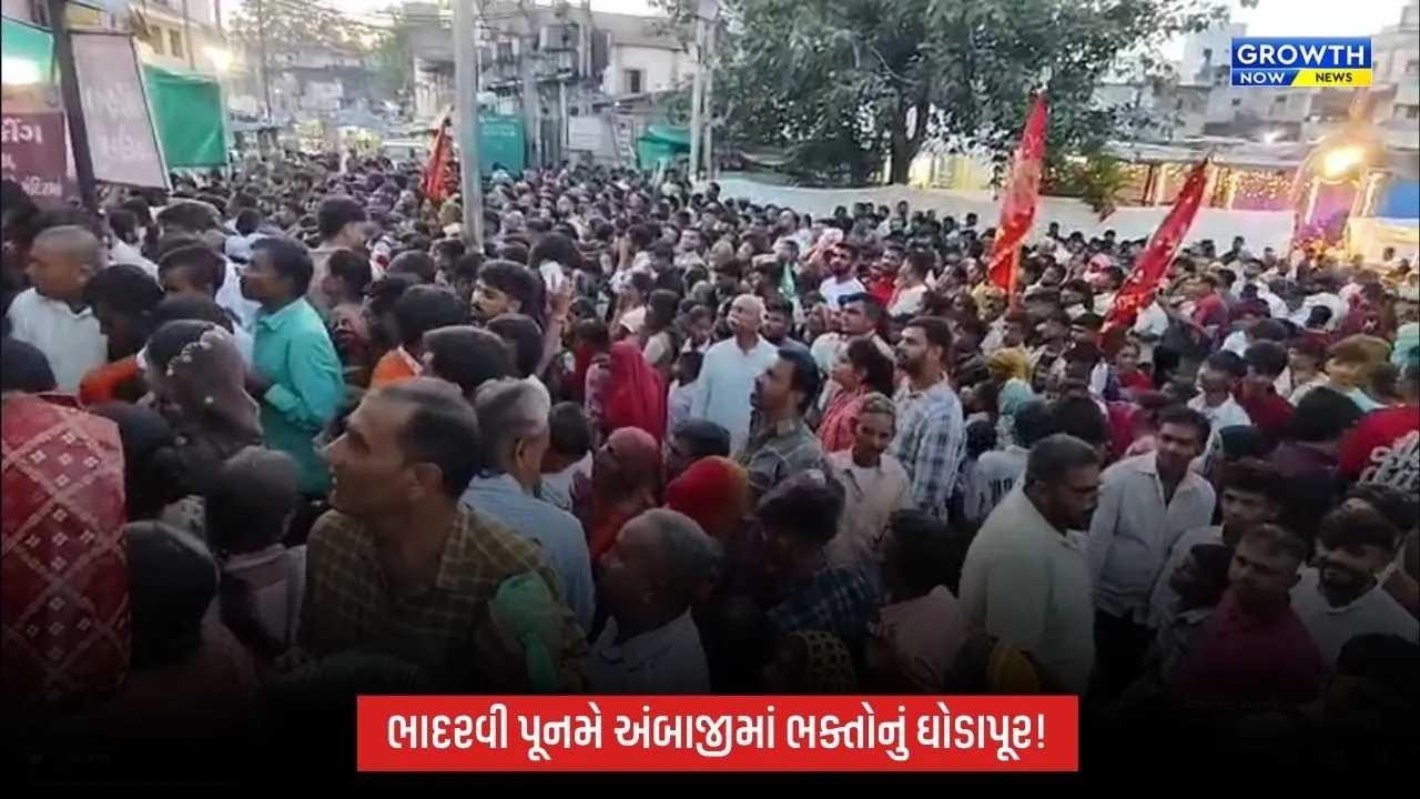Ambaji: ભાદરવી પૂનમે અંબાજીમાં ભક્તોનું ઘોડાપૂર, ‘જય અંબે’ના જયઘોષથી ગુંજી ઉઠ્યું અંબાજી ધામ