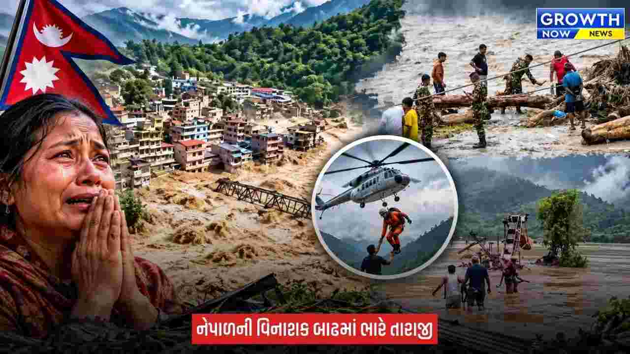 Nepal Flood : નેપાળમાં વિનાશક પૂરના કહેર વચ્ચે 166 ભારતીયોને બચાવાયા, 275 હજી લાપતા, મૃત્યુઆંક 1295ને પાર