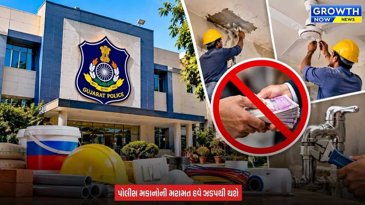 Gujarat Police Building Maintenance : ગુજરાત પોલીસમાં મકાન મરામત માટે નવી SOP જાહેર, ક્વોટેશન પદ્ધતિમાં મોટો ફેરફાર