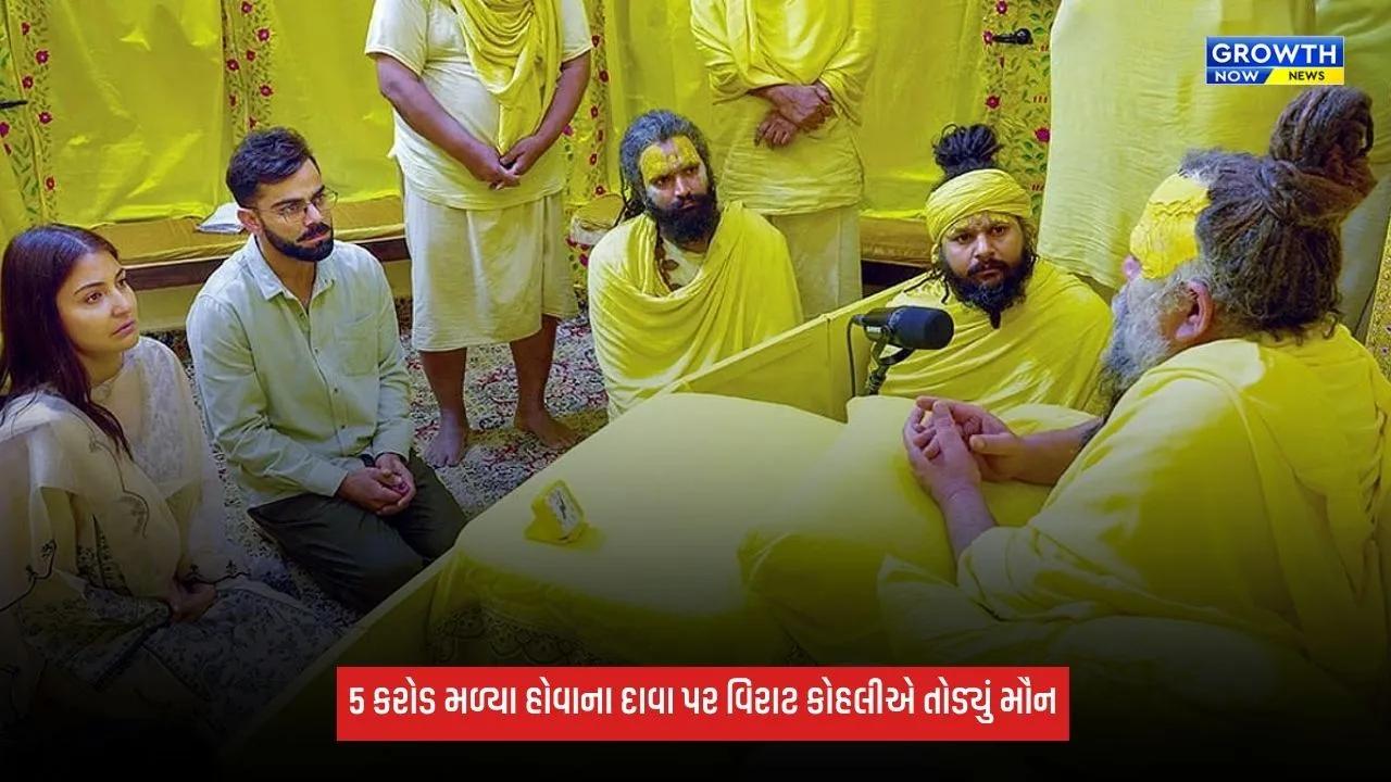 Virat Kohliએ પ્રેમાનંદ મહારાજના આશ્રમની મુલાકાત લેવાના દાવાને નકાર્યા, ફલાહારી મહારાજે લગાવ્યો હતો 5 કરોડ લેવાનો આરોપ