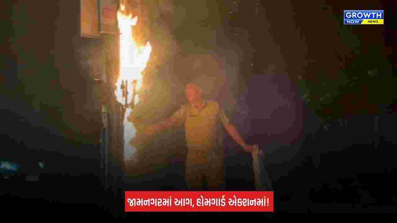 Jamnagarમાં હોમગાર્ડ જવાનોની સતર્કતા, વીજપોલમાં લાગેલી આગ તાત્કાલિક બુઝાવી