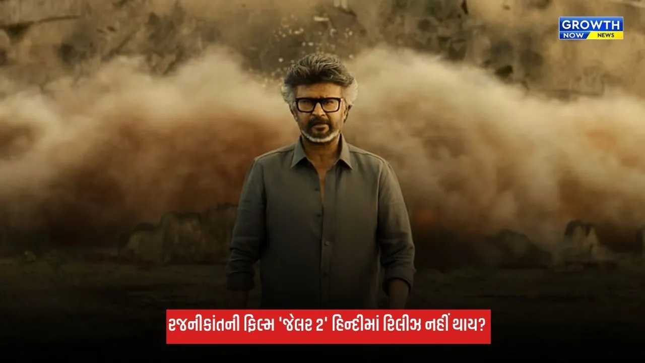 Jailer 2: રજનીકાંતની ફિલ્મ 'જેલર 2' હિન્દીમાં રિલીઝ નહીં થાય? મેકર્સે તોડ્યું મૌન