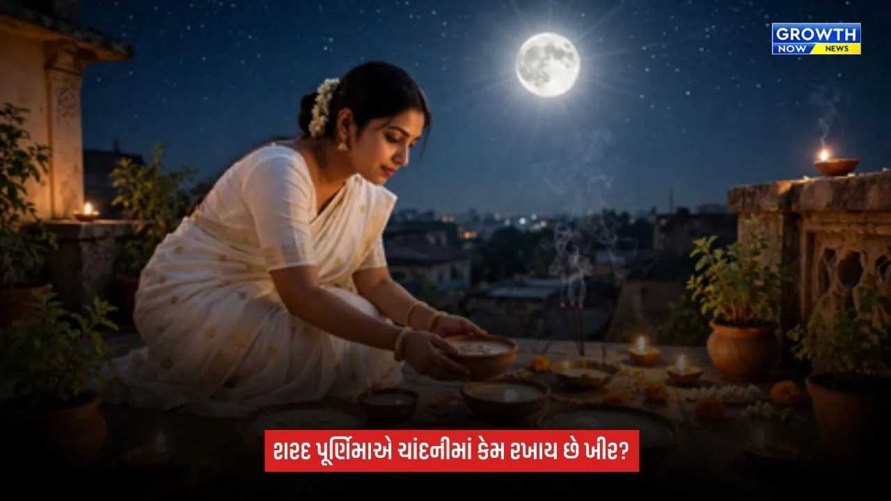 Sharad Purnimaની રાત્રે ખુલ્લા આકાશ નીચે કેમ રાખવામાં આવે છે ખીર? જાણો ધાર્મિક માન્યતા અને પૂજાનું મહત્ત્વ
