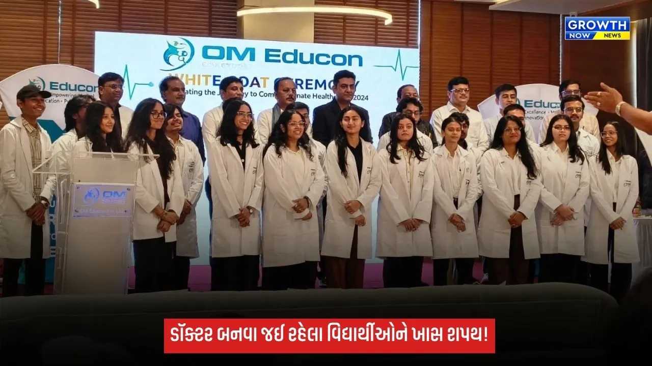 વિદેશ જતા 250થી વધુ MBBS વિદ્યાર્થીઓની વ્હાઇટ કોટ સેરેમની, ડૉ. રાજેશ પરમારનું વિશેષ બહુમાન