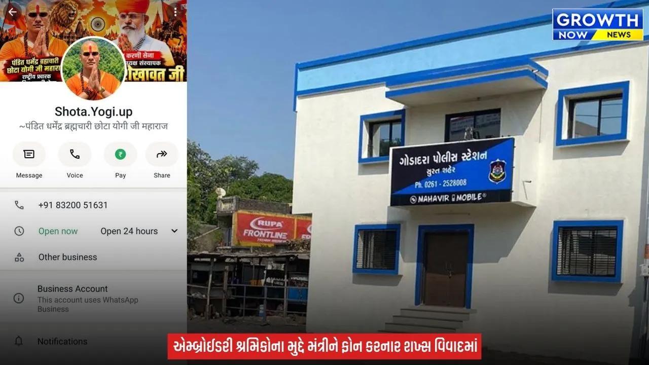 Surat Crime News : સી.આર.પાટીલ સાથેની વાતચીતનો ઓડિયો વાયરલ કરનાર ‘છોટા યોગી’ સામે ગુનો નોંધાયો, એમ્બ્રોઈડરી શ્રમિકોના મુદ્દે મંત્રીને ફોન કર્યો હતો