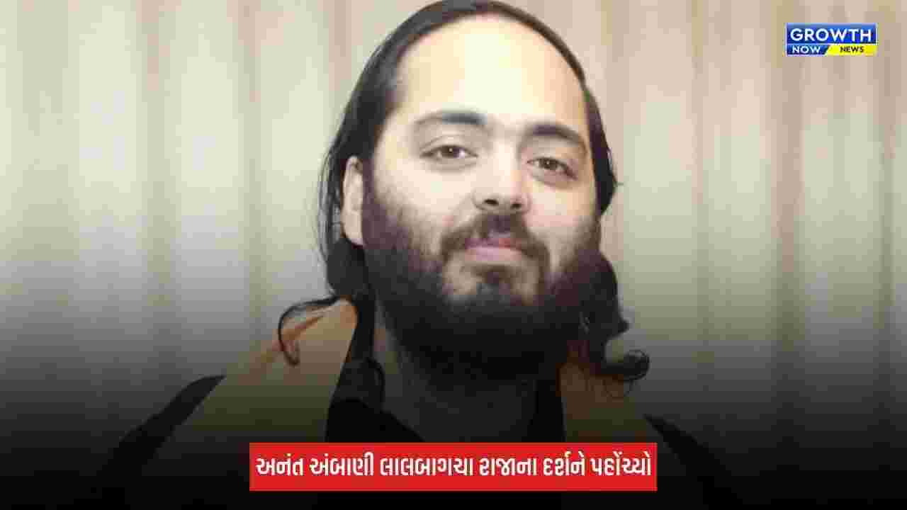 Anant Ambani: લાલબાગચા રાજાના દરબારમાં પહોંચ્યો અનંત અંબાણી , બાપ્પાના લીધા આશીર્વાદ