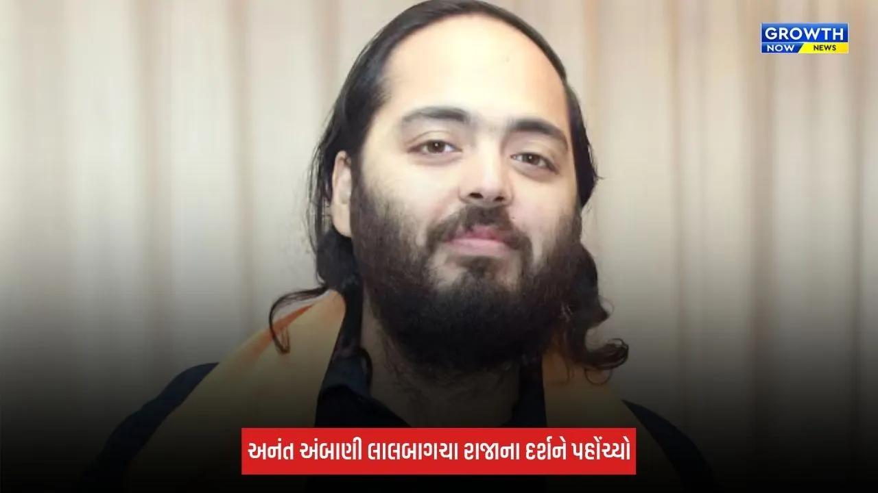 Anant Ambani: લાલબાગચા રાજાના દરબારમાં પહોંચ્યો અનંત અંબાણી , બાપ્પાના લીધા આશીર્વાદ