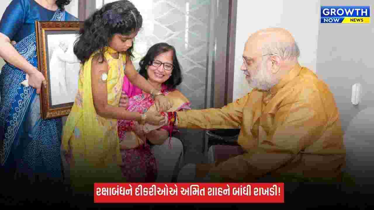 રક્ષાબંધન પર દીકરીઓએ અમિત શાહને બાંધ્યું રક્ષાસૂત્ર, ટાઈપ-1 ડાયાબિટીસ ધરાવતી બાળકીઓ માટે મોટી પહેલ