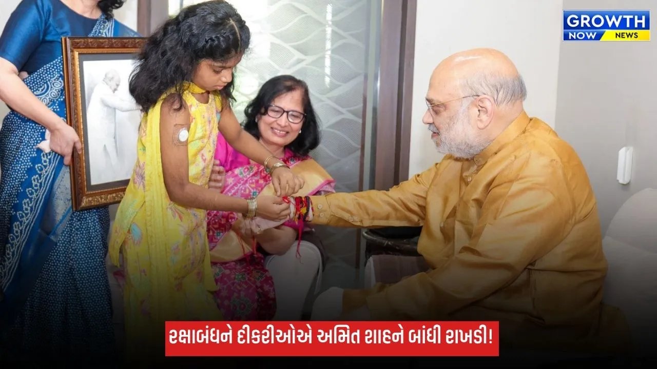 રક્ષાબંધન પર દીકરીઓએ અમિત શાહને બાંધ્યું રક્ષાસૂત્ર, ટાઈપ-1 ડાયાબિટીસ ધરાવતી બાળકીઓ માટે મોટી પહેલ