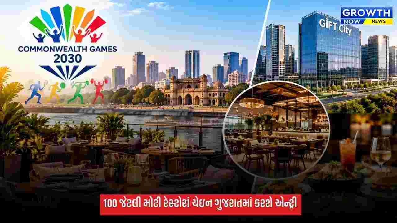 કોમનવેલ્થ ગેમ્સ પહેલા અમદાવાદ અને ગિફ્ટ સિટીમાં 100 મોટી રેસ્ટોરાં ચેઇન આવશે, 500 કરોડથી વધુના રોકાણનો અંદાજ