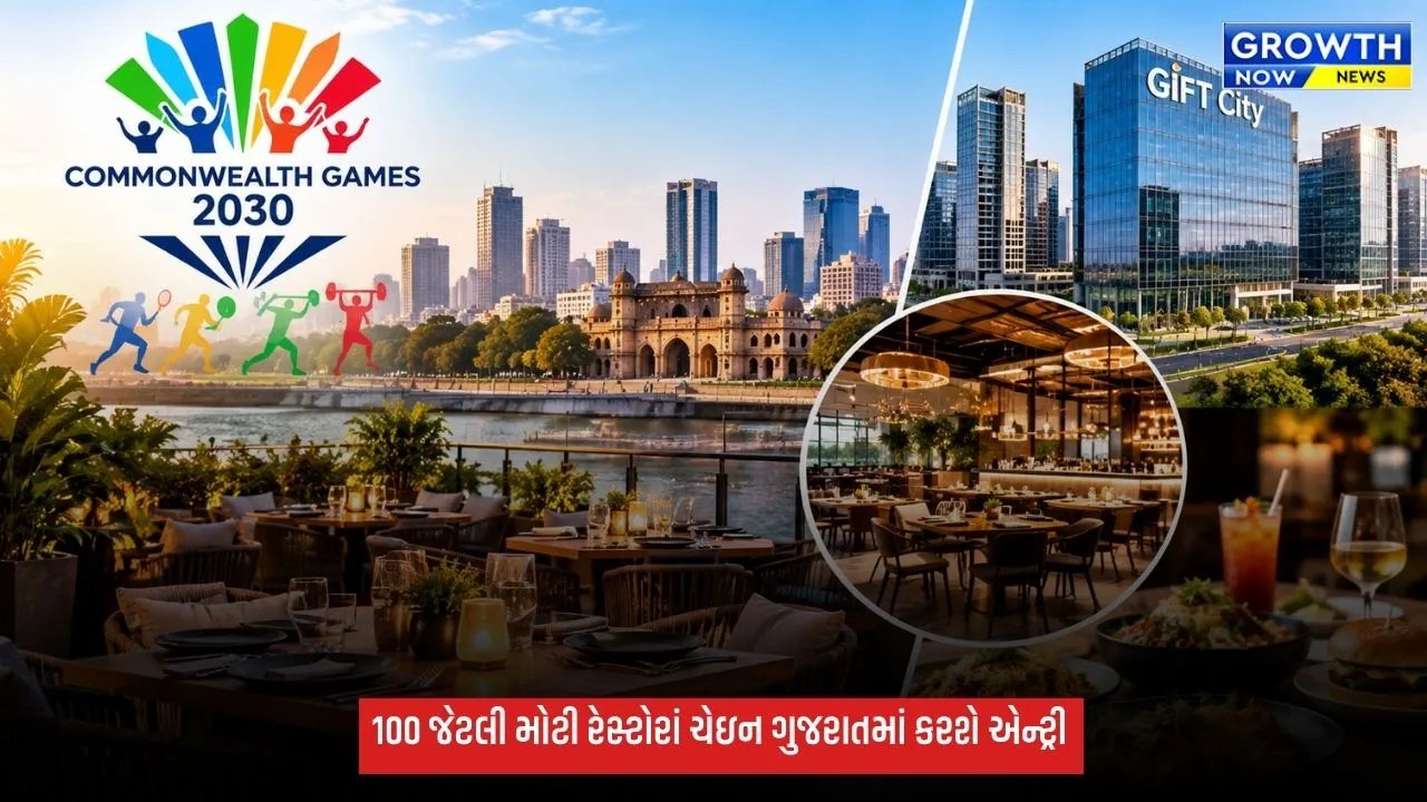કોમનવેલ્થ ગેમ્સ પહેલા અમદાવાદ અને ગિફ્ટ સિટીમાં 100 મોટી રેસ્ટોરાં ચેઇન આવશે, 500 કરોડથી વધુના રોકાણનો અંદાજ