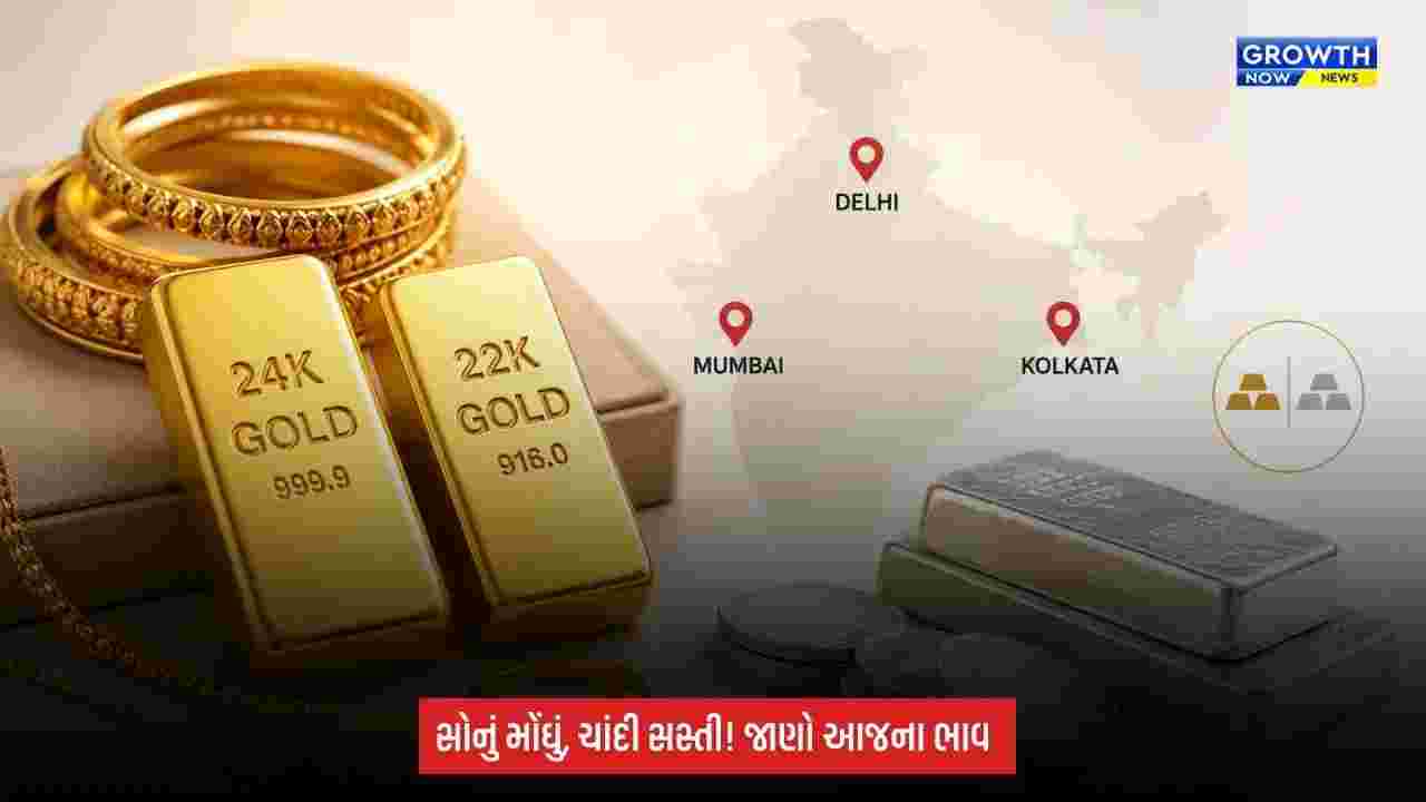 Gold Silver Price Today: સોનું ચમક્યું તો ચાંદી સસ્તી થઈ, જાણો અમદાવાદ સહિત મોટા શહેરોમાં આજના ભાવ
